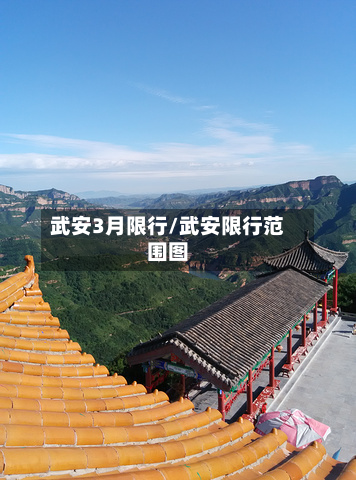 武安3月限行/武安限行范围图