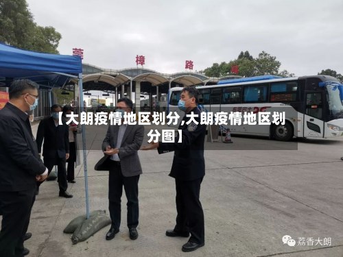 【大朗疫情地区划分,大朗疫情地区划分图】-第2张图片