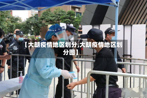 【大朗疫情地区划分,大朗疫情地区划分图】