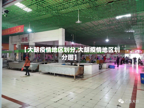 【大朗疫情地区划分,大朗疫情地区划分图】-第3张图片