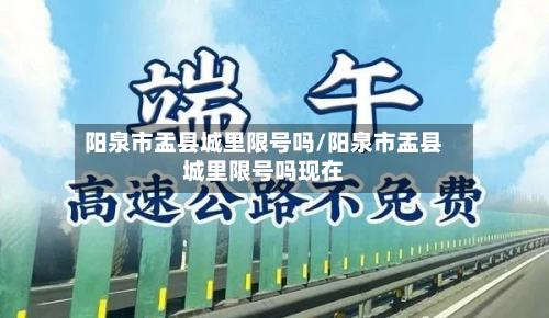 阳泉市盂县城里限号吗/阳泉市盂县城里限号吗现在