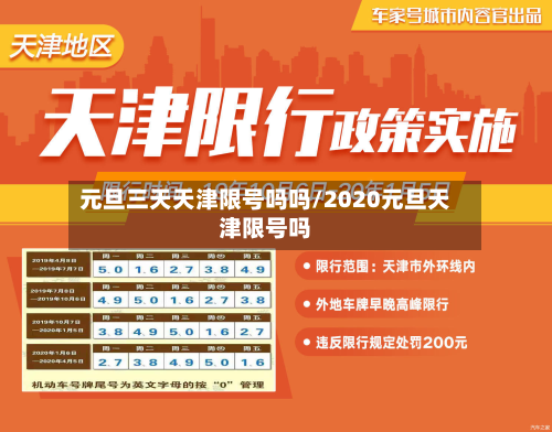 元旦三天天津限号吗吗/2020元旦天津限号吗
