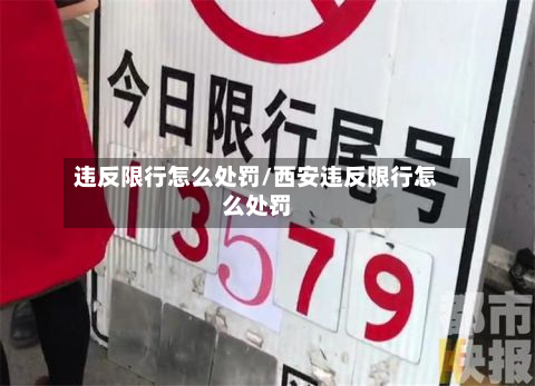 违反限行怎么处罚/西安违反限行怎么处罚