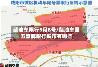 柴油车限行5月8号/柴油车国五蓝牌限行城市有哪些-第2张图片
