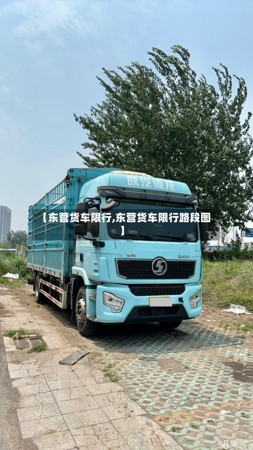 【东营货车限行,东营货车限行路段图】-第2张图片
