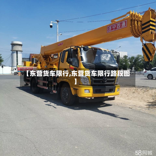 【东营货车限行,东营货车限行路段图】-第3张图片