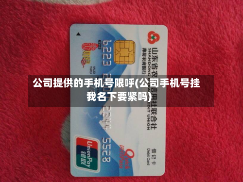 公司提供的手机号限呼(公司手机号挂我名下要紧吗)