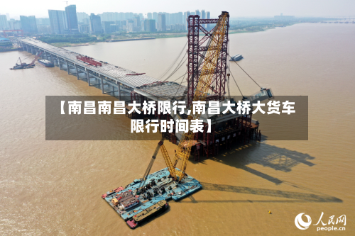 【南昌南昌大桥限行,南昌大桥大货车限行时间表】-第3张图片