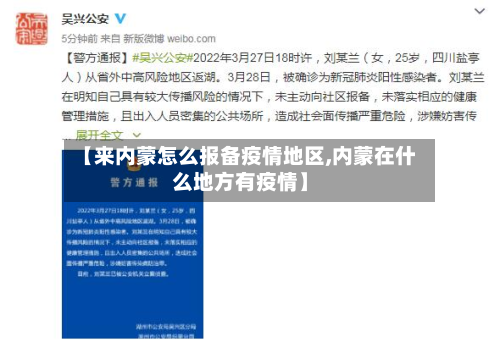 【来内蒙怎么报备疫情地区,内蒙在什么地方有疫情】-第2张图片