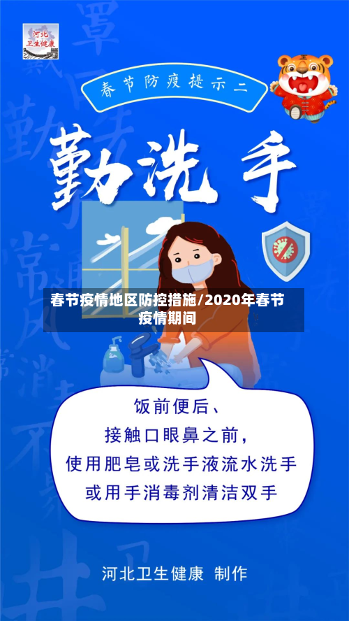 春节疫情地区防控措施/2020年春节疫情期间