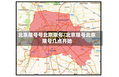 北京限号号北京限号/北京限号北京限号几点开始