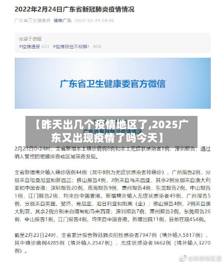 【昨天出几个疫情地区了,2025广东又出现疫情了吗今天】-第2张图片