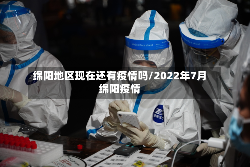 绵阳地区现在还有疫情吗/2022年7月绵阳疫情-第2张图片
