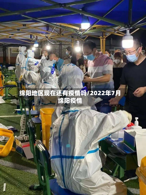绵阳地区现在还有疫情吗/2022年7月绵阳疫情
