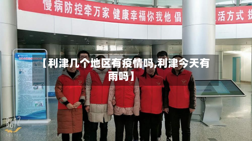 【利津几个地区有疫情吗,利津今天有雨吗】