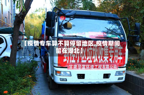 【疫情专车算不算停留地区,疫情期间留在湖北】-第2张图片