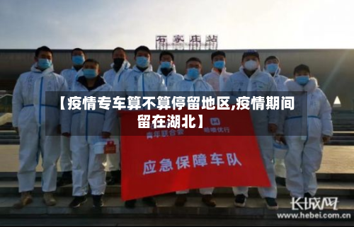 【疫情专车算不算停留地区,疫情期间留在湖北】-第3张图片
