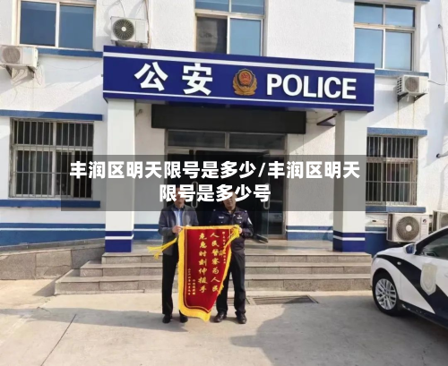 丰润区明天限号是多少/丰润区明天限号是多少号-第2张图片