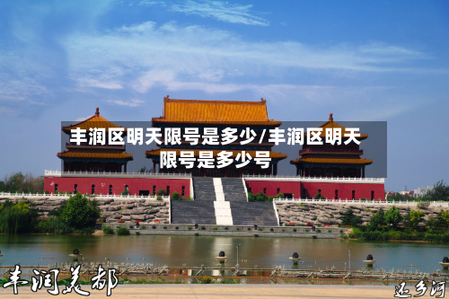 丰润区明天限号是多少/丰润区明天限号是多少号