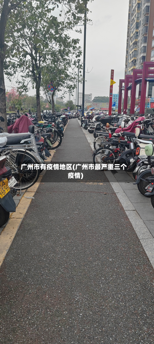 广州市有疫情地区(广州市最严重三个疫情)