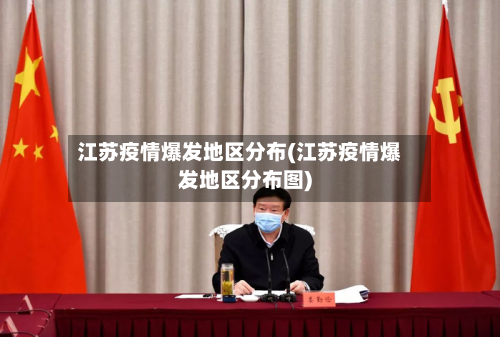 江苏疫情爆发地区分布(江苏疫情爆发地区分布图)