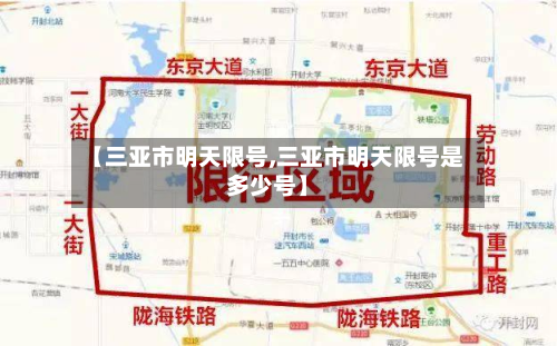 【三亚市明天限号,三亚市明天限号是多少号】