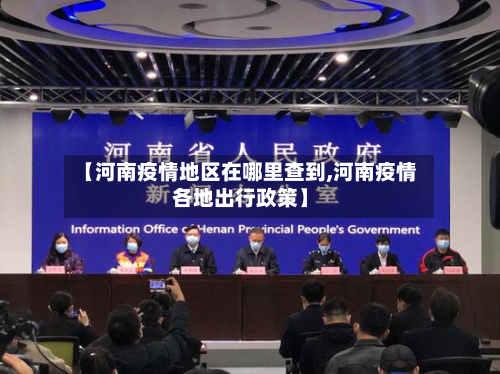 【河南疫情地区在哪里查到,河南疫情各地出行政策】-第2张图片