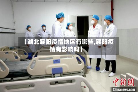 【湖北襄阳疫情地区有哪些,襄阳疫情有影响吗】-第3张图片