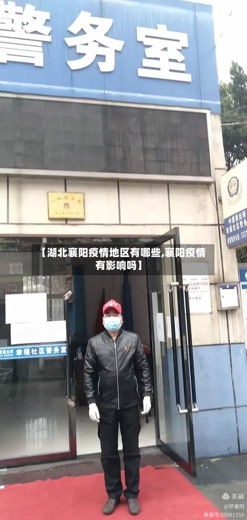 【湖北襄阳疫情地区有哪些,襄阳疫情有影响吗】-第2张图片