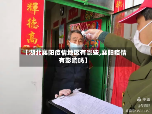 【湖北襄阳疫情地区有哪些,襄阳疫情有影响吗】