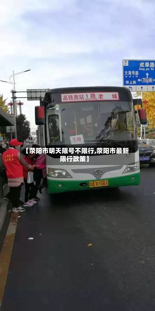 【荥阳市明天限号不限行,荥阳市最新限行政策】