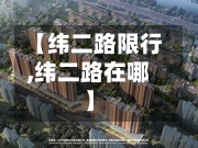 【纬二路限行,纬二路在哪】-第3张图片