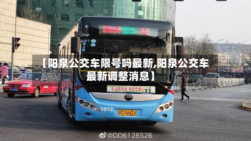 【阳泉公交车限号吗最新,阳泉公交车最新调整消息】-第2张图片