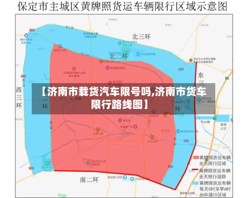 【济南市载货汽车限号吗,济南市货车限行路线图】-第2张图片