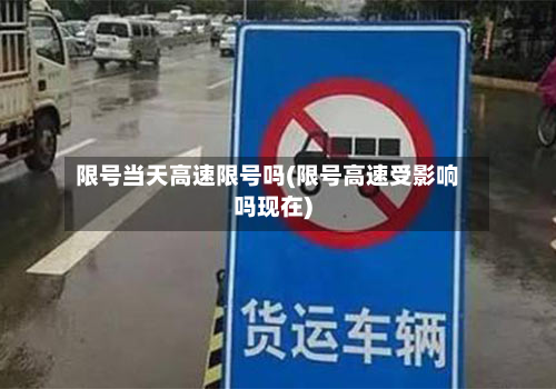 限号当天高速限号吗(限号高速受影响吗现在)