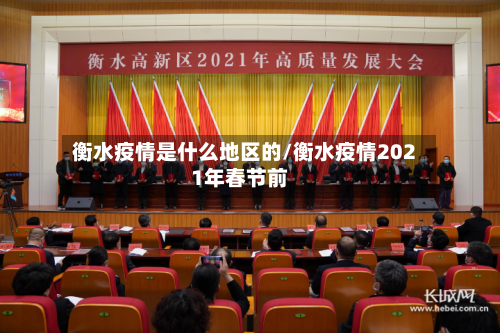 衡水疫情是什么地区的/衡水疫情2021年春节前