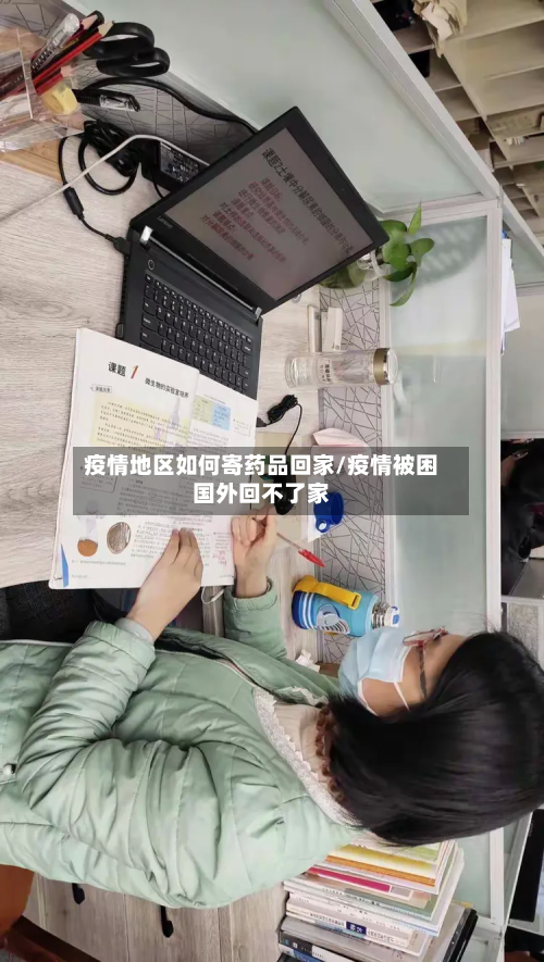 疫情地区如何寄药品回家/疫情被困国外回不了家-第2张图片