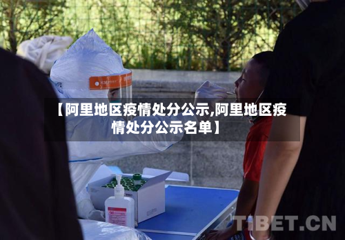 【阿里地区疫情处分公示,阿里地区疫情处分公示名单】