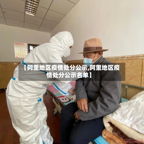 【阿里地区疫情处分公示,阿里地区疫情处分公示名单】-第2张图片