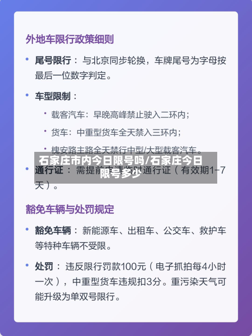 石家庄市内今日限号吗/石家庄今日限号多少-第2张图片