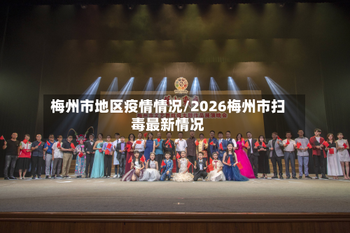 梅州市地区疫情情况/2026梅州市扫毒最新情况-第3张图片
