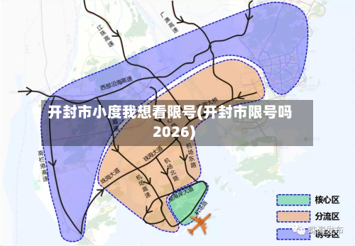 开封市小度我想看限号(开封市限号吗2026)