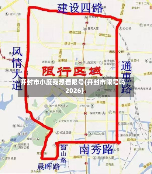 开封市小度我想看限号(开封市限号吗2026)-第2张图片
