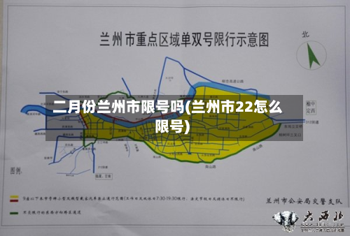 二月份兰州市限号吗(兰州市22怎么限号)-第2张图片
