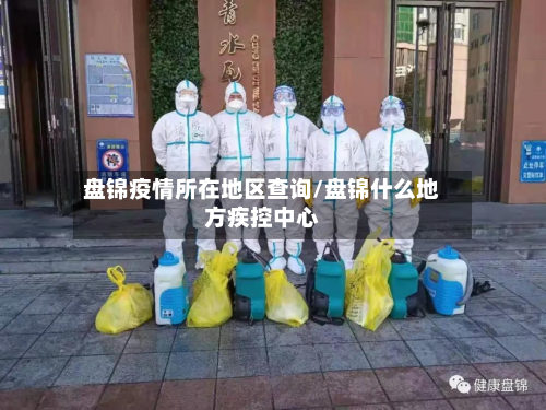 盘锦疫情所在地区查询/盘锦什么地方疾控中心-第2张图片