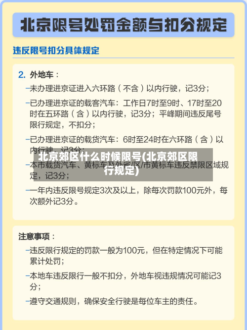 北京郊区什么时候限号(北京郊区限行规定)-第3张图片