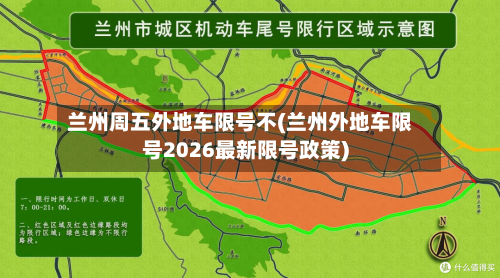 兰州周五外地车限号不(兰州外地车限号2026最新限号政策)