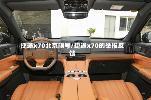 捷途x70北京限号/捷途x70的举报反馈-第2张图片