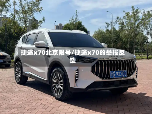 捷途x70北京限号/捷途x70的举报反馈-第3张图片