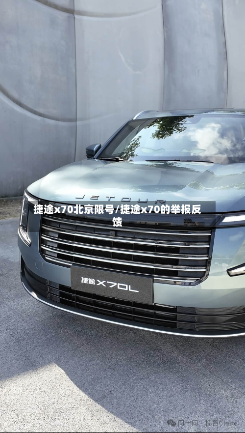 捷途x70北京限号/捷途x70的举报反馈
